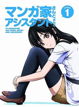 漫画家与助手们OVA1封面图