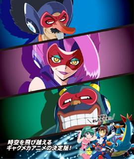 时间飞船三恶人的逆袭封面图