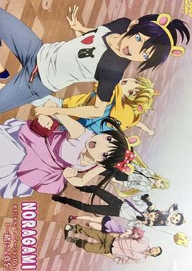 野良神OAD4封面图