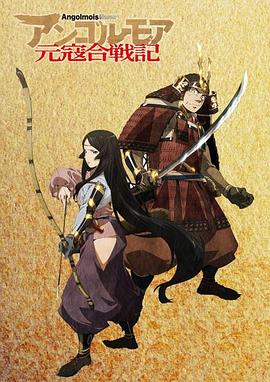 ANGOLMOIS元寇合战记封面图
