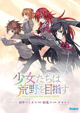 少女们向荒野进发OVA封面图