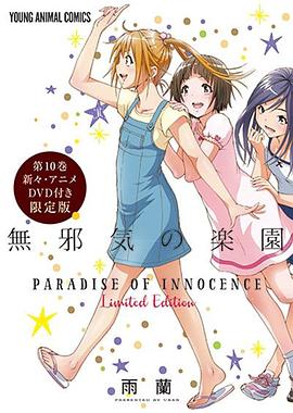 天真无邪的乐园OAD3封面图