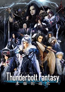 ThunderboltFantasy东离剑游纪封面图