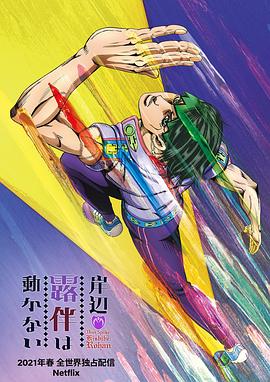 岸边露伴一动不动封面图