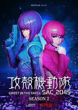 攻壳机动队：SAC_2045第二季封面图
