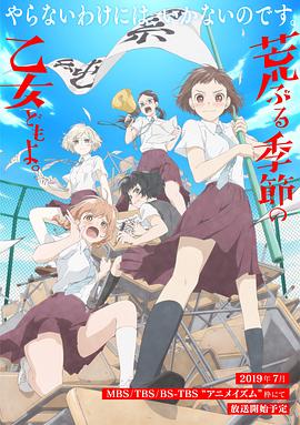 骚动时节的少女们啊封面图