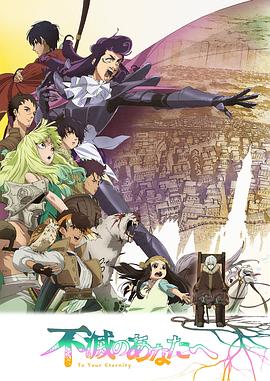 致不灭的你第二季封面图