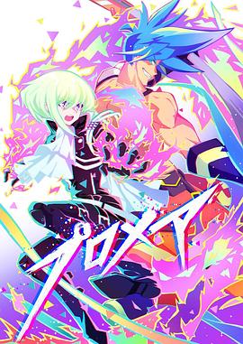 普罗米亚前日谭封面图