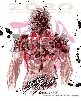 拳愿阿修罗Part.2封面图