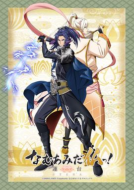 南无阿弥陀佛！-莲台UTENA-封面图