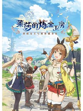 莱莎的炼金工房～常暗女王与秘密藏身处～封面图