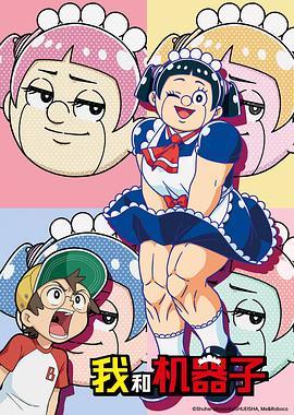 我与机器妹封面图