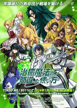 治愈魔法的错误使用方法封面图