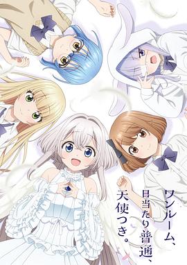 单人房、日照一般、附天使。封面图