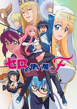 零之使魔FINAL封面图