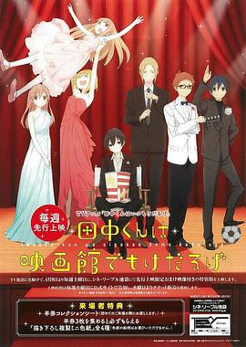 田中君总是如此慵懒特典封面图