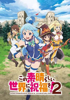 为美好的世界献上祝福！第二季封面图