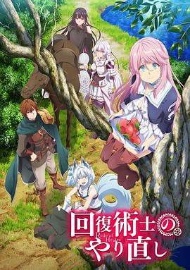 回复术士的重来人生封面图