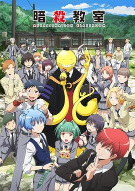 暗杀教室第一季封面图