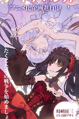 约会大作战赤黑新章：虚或实封面图