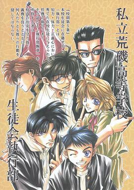 私立荒矶高等学校生徒会执行部封面图