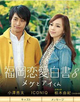 福冈恋爱白书8封面图