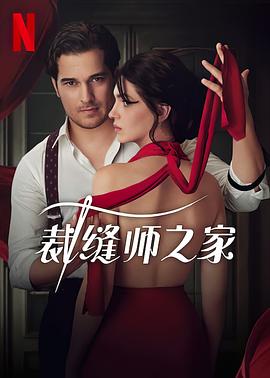 裁缝师之家封面图