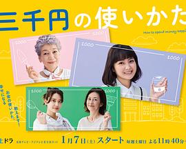 三千日元的使用方法封面图