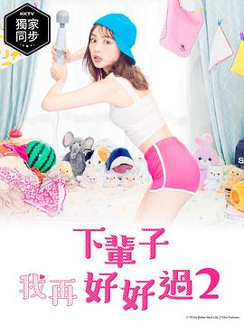 下辈子我再好好过第二季封面图