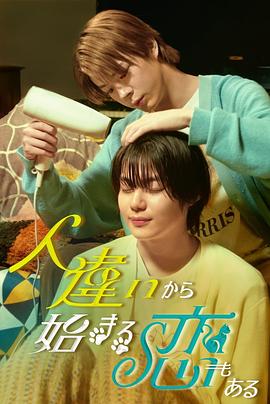 也有从认错人开始的恋爱封面图