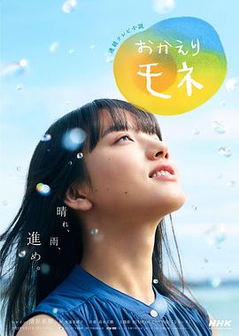 欢迎回来 百音封面图