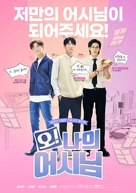 哦！我的助手大人封面图