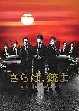 再见吧，枪警视厅特别枪装班封面图
