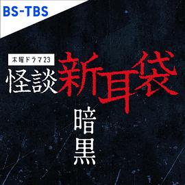 怪谈新耳袋暗黑封面图