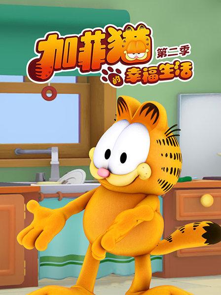 加菲猫的幸福生活第二季封面图