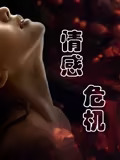 情感危机封面图