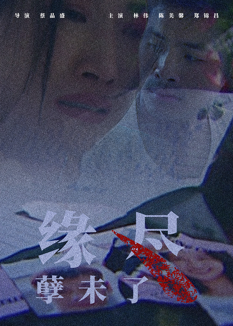 缘尽孽未了封面图