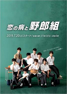 恋之病与野郎组封面图