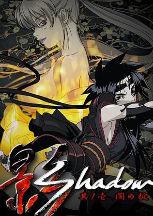 影Shadow封面图
