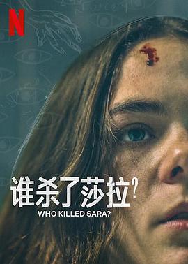 谁杀了莎拉？ 第二季封面图