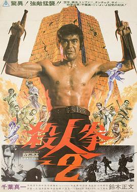 杀人拳2封面图
