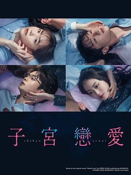 子宫恋爱封面图