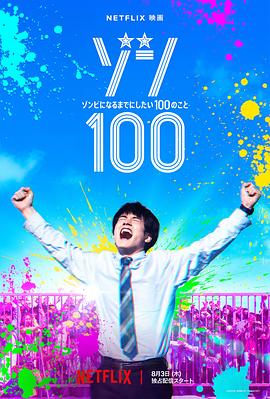 僵尸100：在成为僵尸前要做的100件事2023封面图