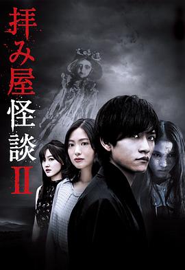 驱魔怪谈2封面图