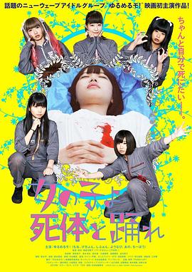 死尸少女惊魂舞封面图