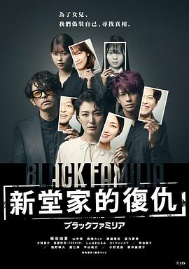 暗黑家族新堂家的复仇封面图