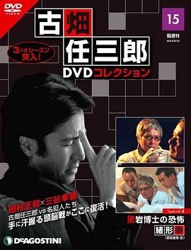 古畑任三郎 黑岩博士的恐怖封面图