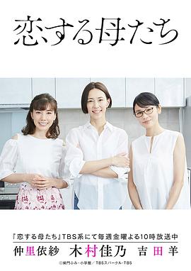 恋爱的母亲们封面图