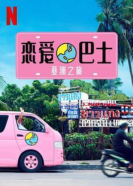 恋爱巴士：亚洲之旅封面图