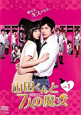 山田君与7个魔女2013封面图